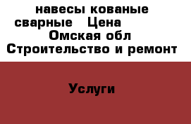 навесы кованые сварные › Цена ­ 3 600 - Омская обл. Строительство и ремонт » Услуги   